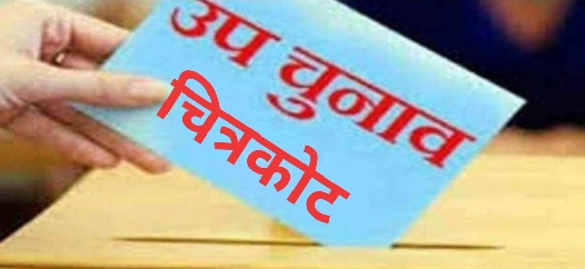 राजमन बेंजाम बने चित्रकोट कांग्रेस प्रत्याशी  अरविन्द तिवारी की रिपोर्ट  नई दिल्ली-