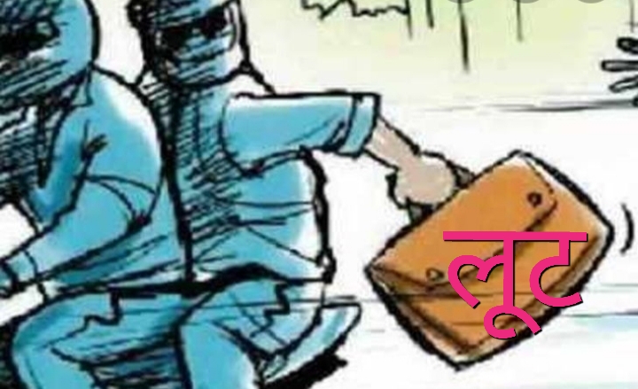 पटना मे पांच लाख रूपये कि लूट,बैंक ग्राहक से बैग छीन फरार हो गए अपराधी-