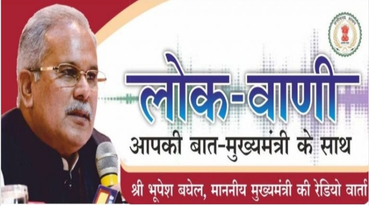 मुख्यमंत्री की मासिक रेडियोवार्ता ’लोकवाणी’ का प्रसारण 08 दिसम्बर को,अरविन्द तिवारी की रिपोर्ट-रायपुर-