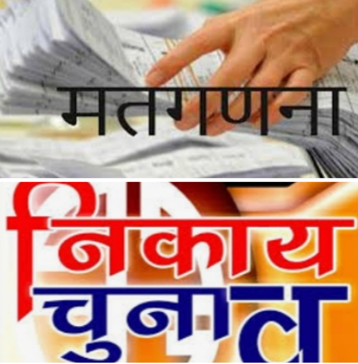 निकाय चुनाव की कल होगी मतगणना,मोबाईल इलेक्ट्रॉनिक सामान प्रतिबंधित,अरविन्द तिवारी की रिपोर्ट-रायपुर-