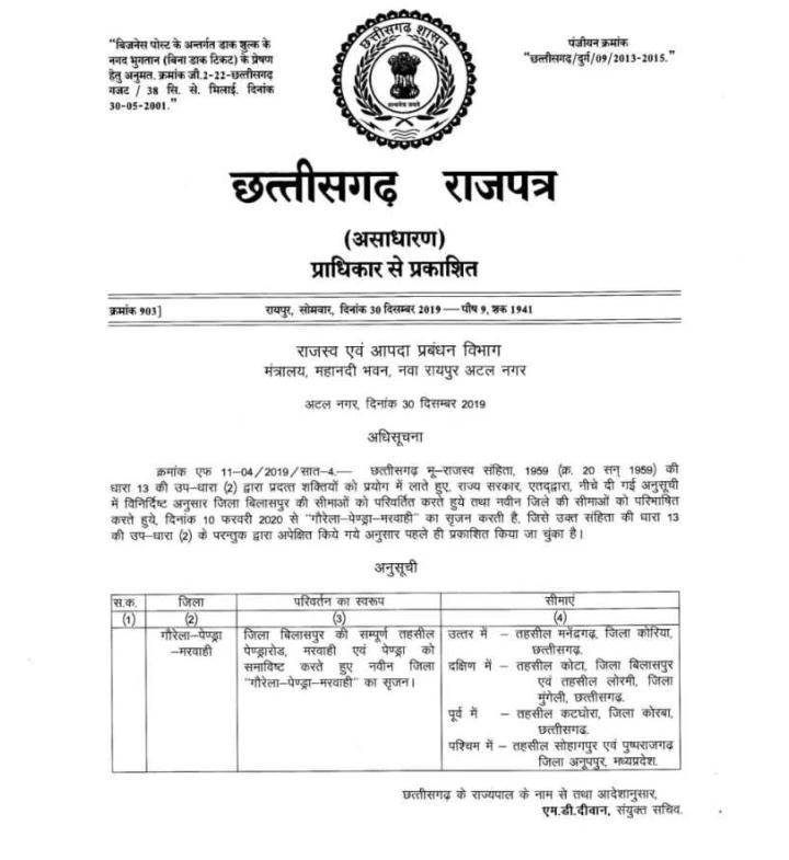 दस फरवरी से गौरेला पेंड्रा मरवाही जिला आयेगा अस्तित्व में,अरविन्द तिवारी की रिपोर्ट-  बिलासपुर-