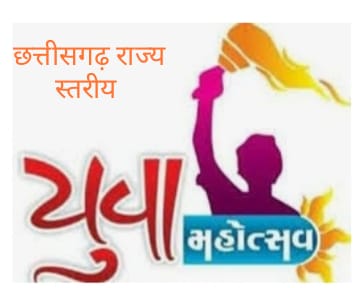 राज्य स्तरीय युवा महोत्सव का आयोजन बारह जनवरी से,अरविन्द तिवारी की रिपोर्ट-  रायपुर-