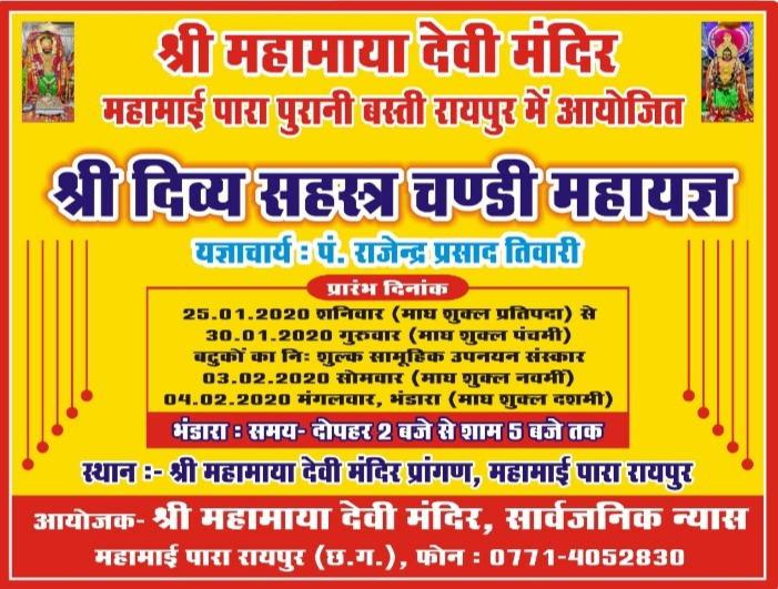 गुप्त नवरात्रि पर राजधानी में होगा “श्री दिव्य सहस्रचंडी महायज्ञ” का आयोजन,अरविन्द तिवारी की रिपोर्ट-रायपुर-