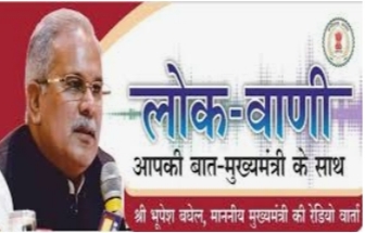 मुख्यमंत्री की मासिक रेडियोवार्ता लोकवाणी का प्रसारण 12 अप्रैल को, अरविन्द तिवारी की रिपोर्ट-रायपुर-