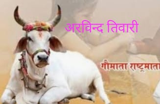 गाय को पशु बोलने वालों के जीवन में पशुता आ जाती है — अरविन्द तिवारी
