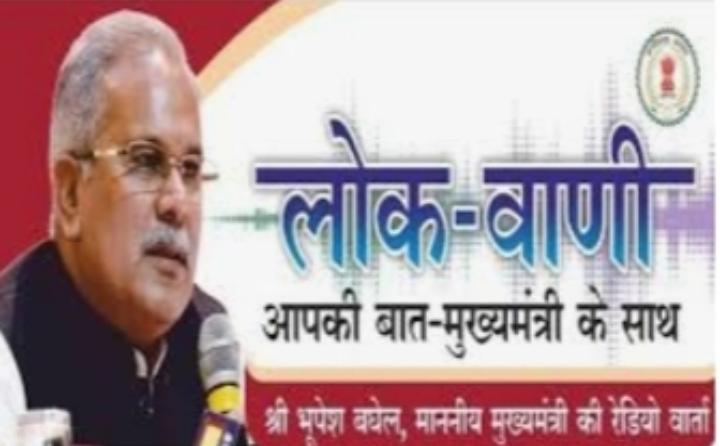 मुख्यमंत्री की लोकवाणी रेडियोवार्ता का प्रसारण 13 सितंबर को-रायपुर