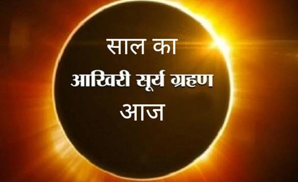 साल का अंतिम सूर्यग्रहण आज – अरविन्द तिवारी की कलम ✍️ से