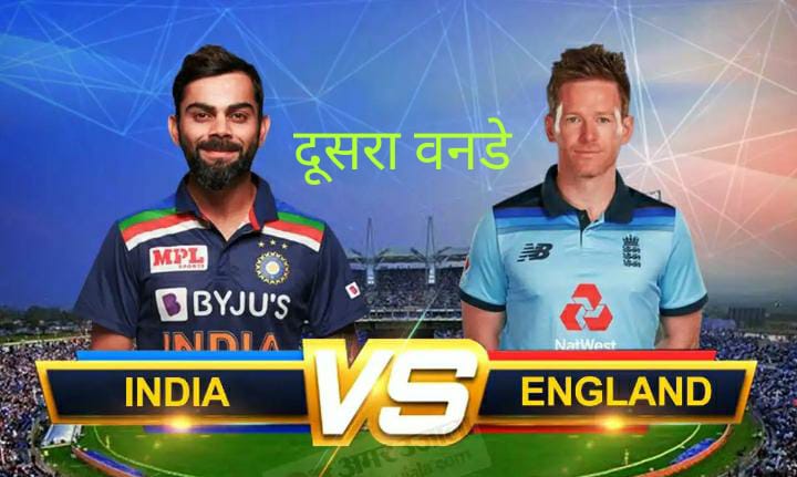 भारत – इंग्लैंड के बीच दूसरा वनडे कल -पुणे