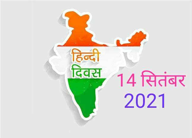 अपनी महत्वता और आवश्यकता को याद दिलाता हिन्दी दिवस